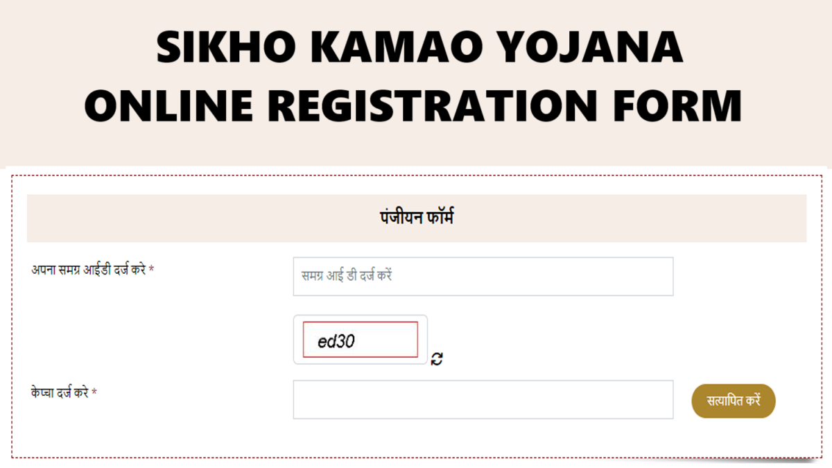 Sikho Kamao Yojana Registration Form Online