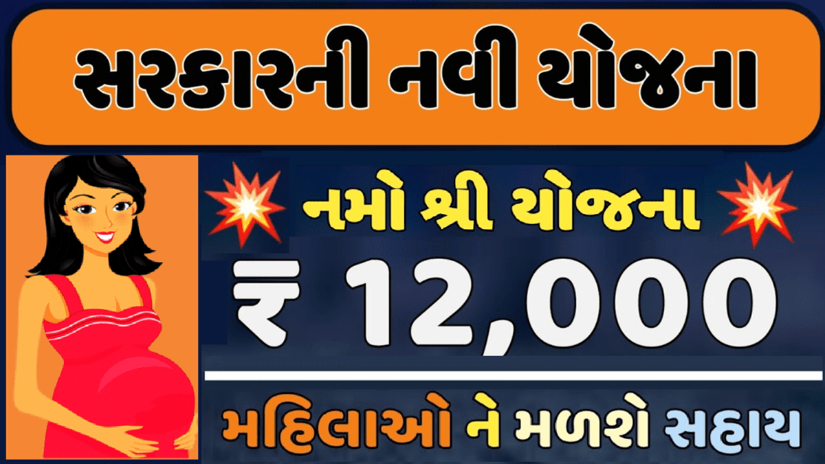 Gujarat Namo Shree Yojana Details